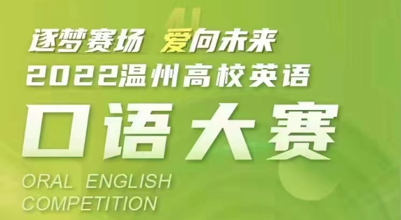 温州市外文学会成功举办2022温州高校英语口语大赛