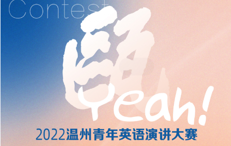 温州市外文学会承办的“瓯Yeah！2022温州青年英语演讲大赛”初赛顺利举行