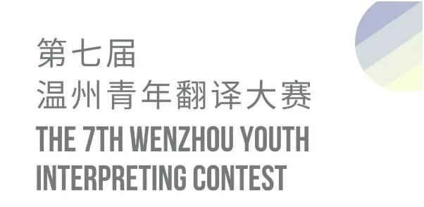 温州市第七届青年翻译大赛开始报名啦！