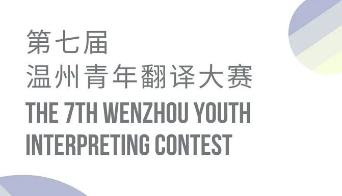 赛事结果 | 温州市第七届青年翻译大赛获奖名单——快来看看选手们的优异表现吧